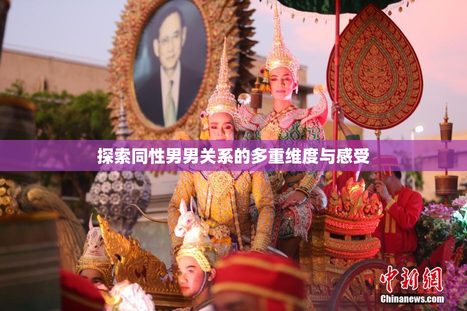 探索同性男男关系的多重维度与感受
