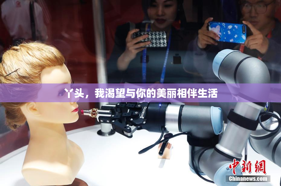 丫头，我渴望与你的美丽相伴生活