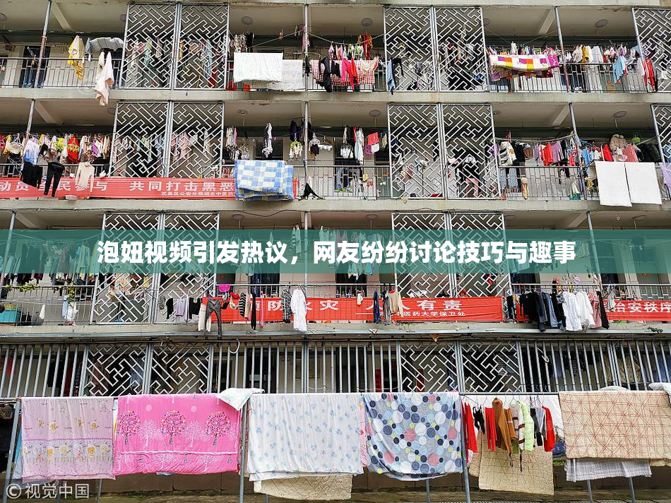 泡妞视频引发热议，网友纷纷讨论技巧与趣事