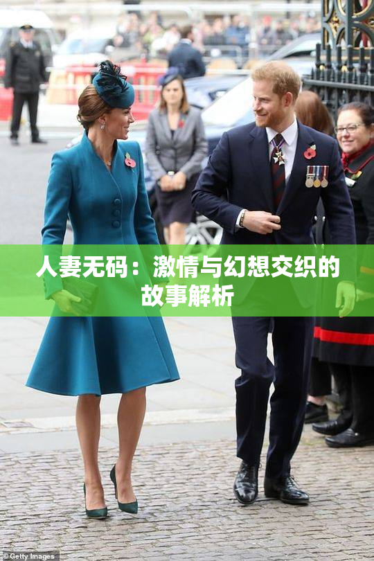 人妻无码：激情与幻想交织的故事解析