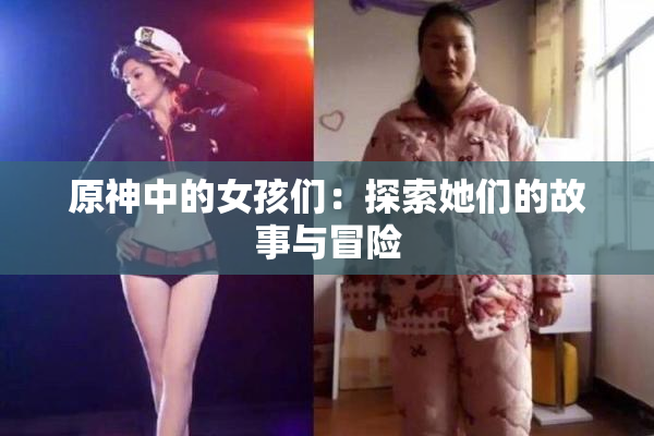 原神中的女孩们：探索她们的故事与冒险