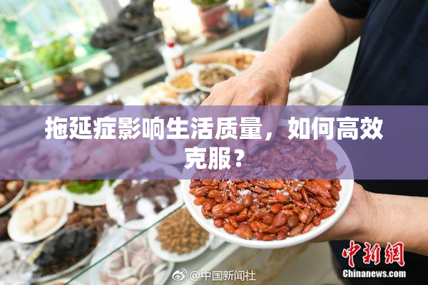 拖延症影响生活质量，如何高效克服？