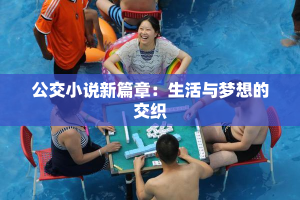 公交小说新篇章：生活与梦想的交织