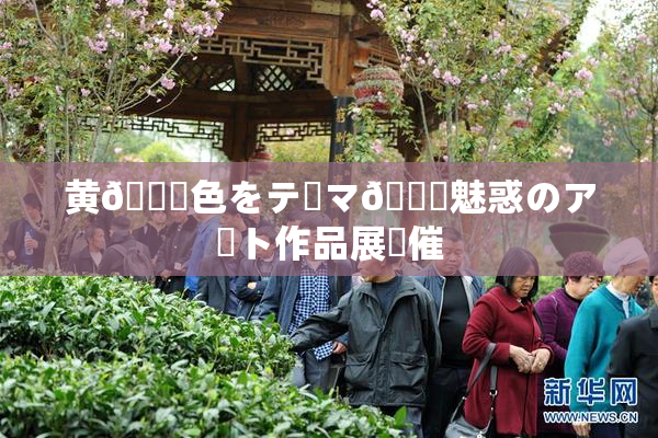 黄🎆色をテーマ🎆魅惑のアート作品展開催