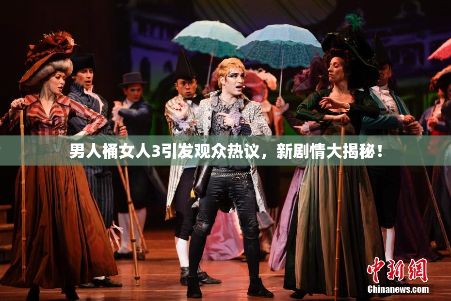 男人桶女人3引发观众热议，新剧情大揭秘！