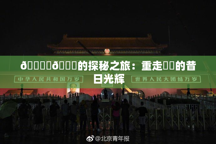 🔞‌🍌的探秘之旅：重走❌‌的昔日光辉