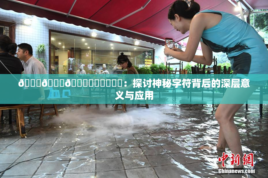 🍆🍑🔞❌‌❌‌❌‌：探讨神秘字符背后的深层意义与应用
