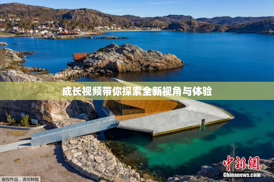 成长视频带你探索全新视角与体验