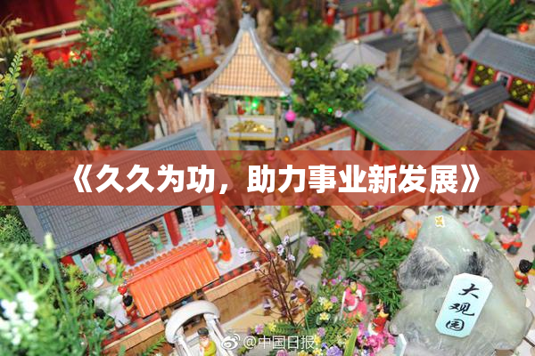 《久久为功，助力事业新发展》