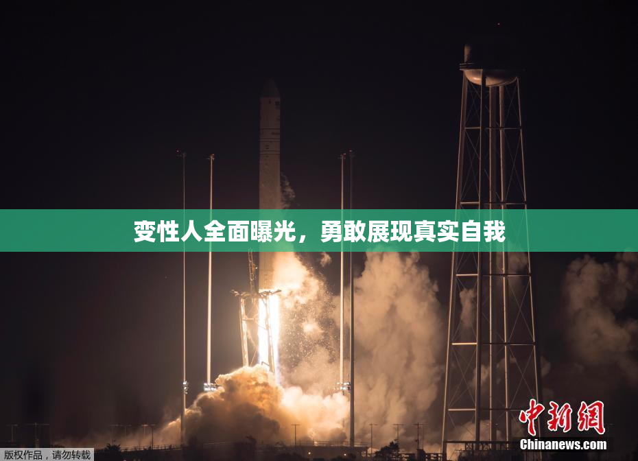 变性人全面曝光，勇敢展现真实自我
