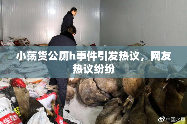 小荡货公厕h事件引发热议，网友热议纷纷