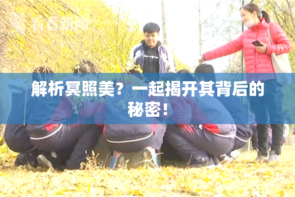 解析冥照美？一起揭开其背后的秘密！