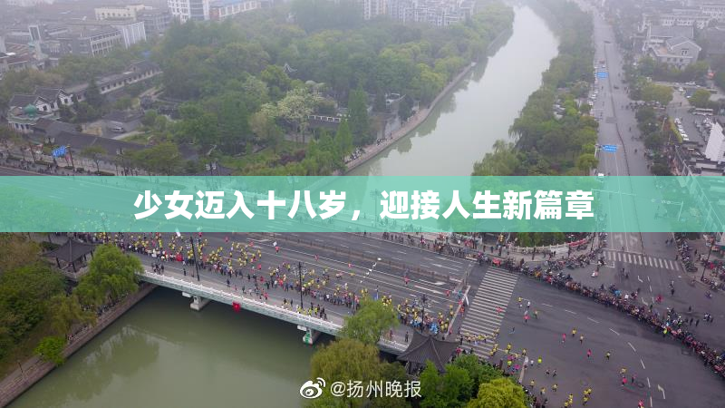 少女迈入十八岁，迎接人生新篇章