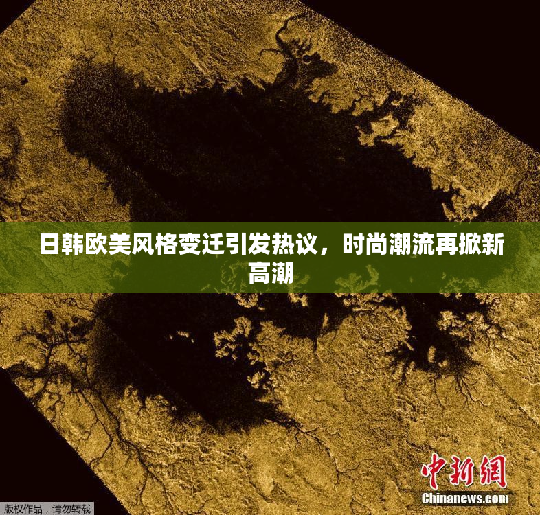 日韩欧美风格变迁引发热议，时尚潮流再掀新高潮