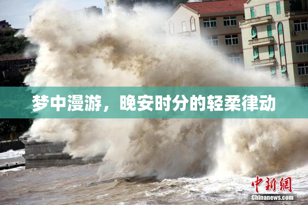 梦中漫游，晚安时分的轻柔律动