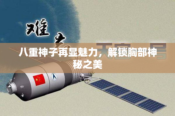 八重神子再显魅力，解锁胸部神秘之美