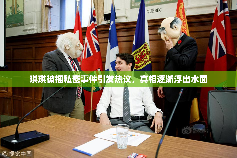 琪琪被捆私密事件引发热议，真相逐渐浮出水面