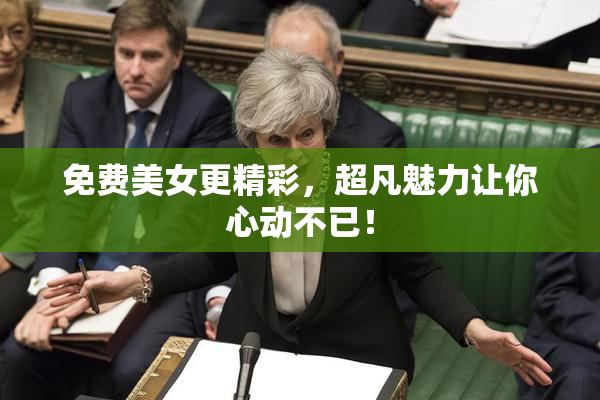 免费美女更精彩，超凡魅力让你心动不已！