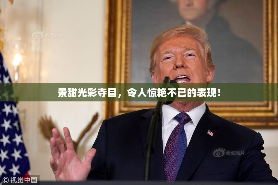 景甜光彩夺目，令人惊艳不已的表现！