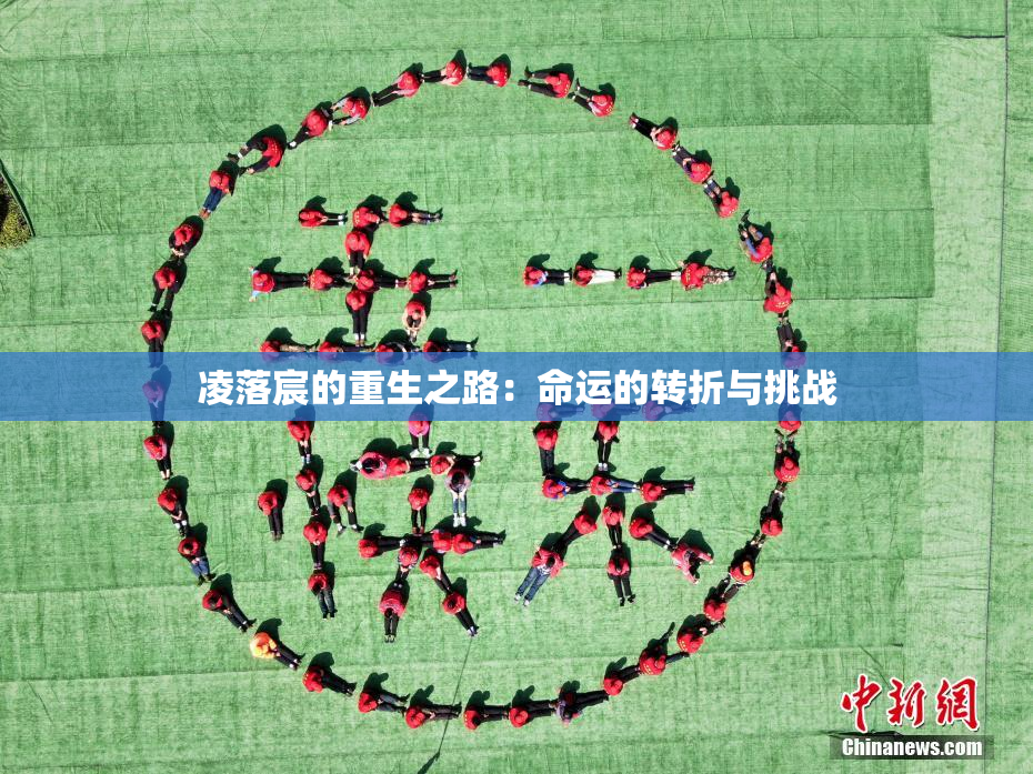 凌落宸的重生之路：命运的转折与挑战