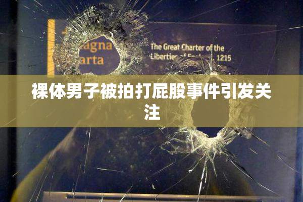 裸体男子被拍打屁股事件引发关注