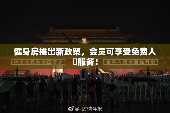 健身房推出新政策，会员可享受免费人婬服务！