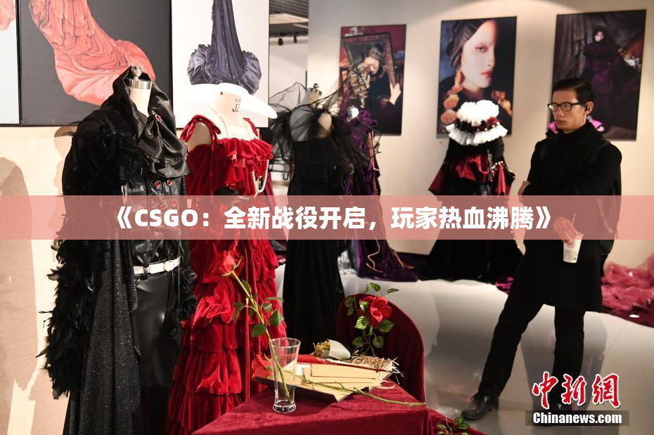 《CSGO：全新战役开启，玩家热血沸腾》