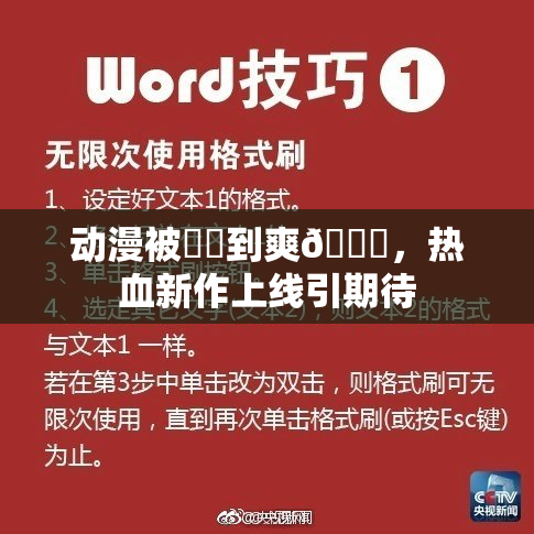 动漫被❌‌到爽🔞，热血新作上线引期待