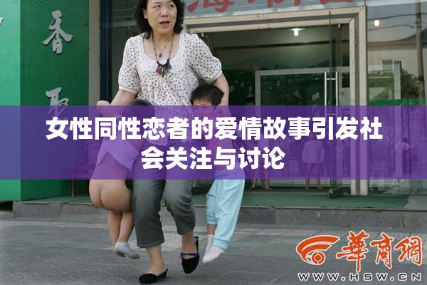 女性同性恋者的爱情故事引发社会关注与讨论