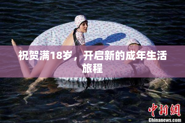 祝贺满18岁，开启新的成年生活旅程