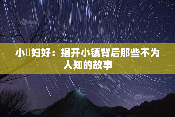 小婬妇好：揭开小镇背后那些不为人知的故事