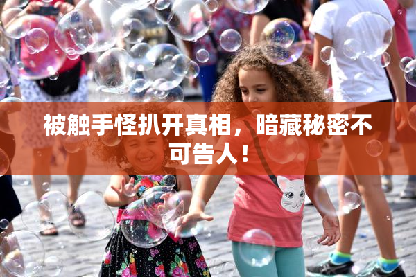 被触手怪扒开真相，暗藏秘密不可告人！