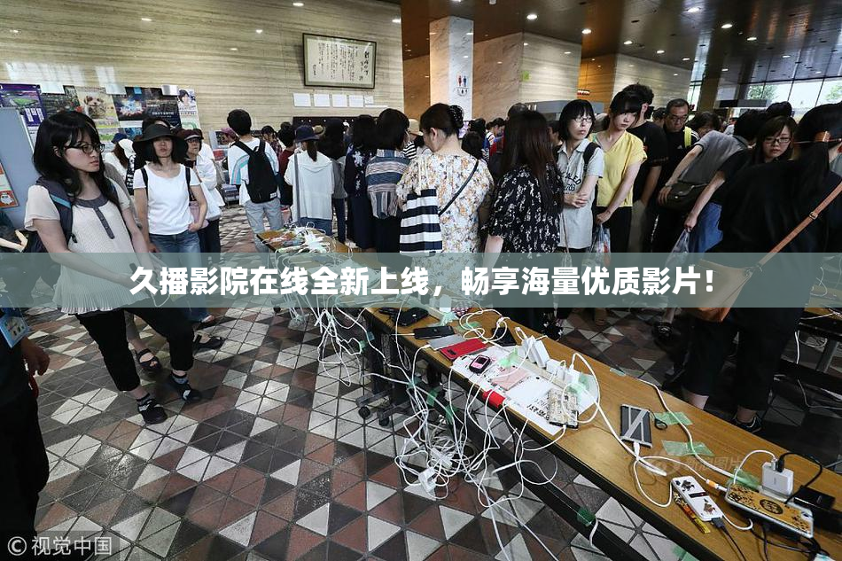 久播影院在线全新上线，畅享海量优质影片！