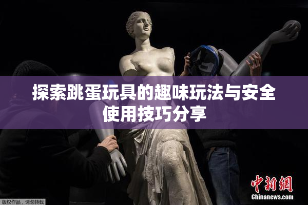 探索跳蛋玩具的趣味玩法与安全使用技巧分享