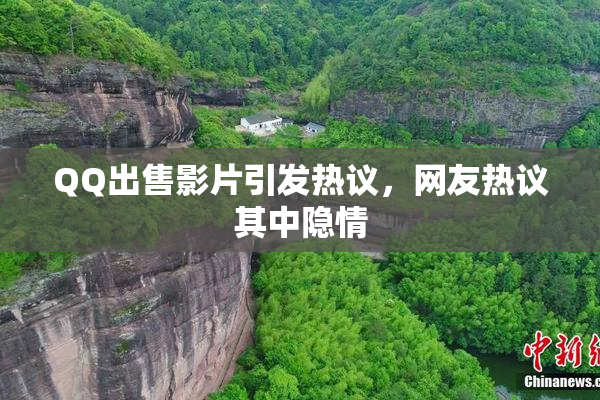 QQ出售影片引发热议，网友热议其中隐情