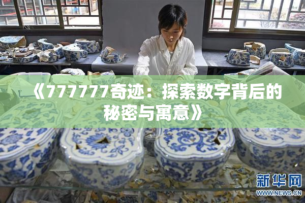 《777777奇迹：探索数字背后的秘密与寓意》