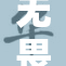 无畏契约里的奶妈角色大揭秘，勇敢无畏！