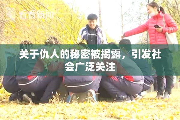 关于仇人的秘密被揭露，引发社会广泛关注