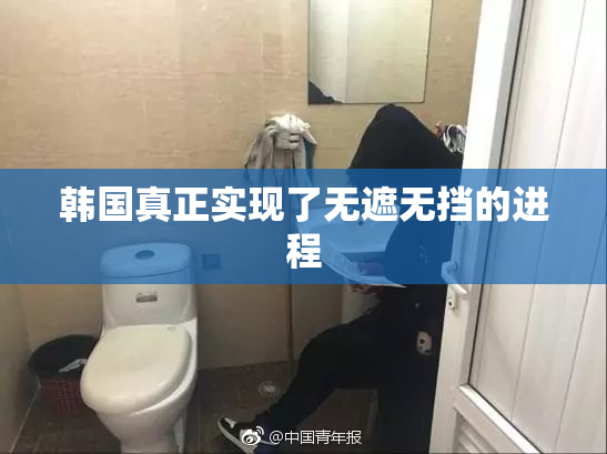 韩国真正实现了无遮无挡的进程