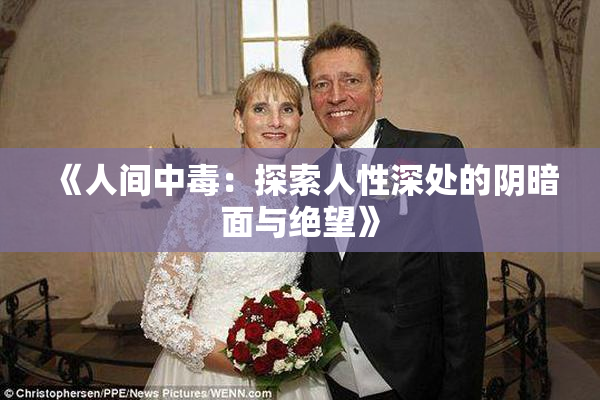 《人间中毒：探索人性深处的阴暗面与绝望》