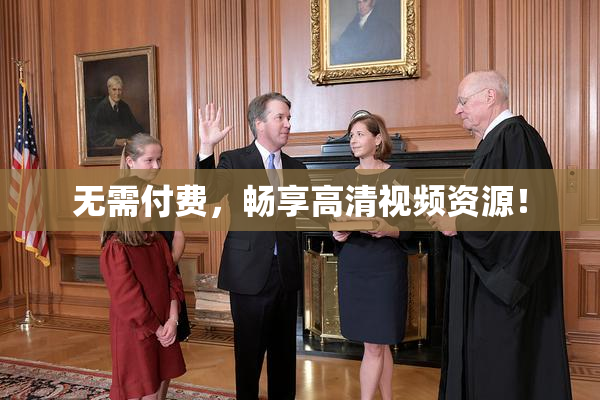 无需付费，畅享高清视频资源！