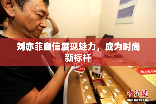 刘亦菲自信展现魅力，成为时尚新标杆