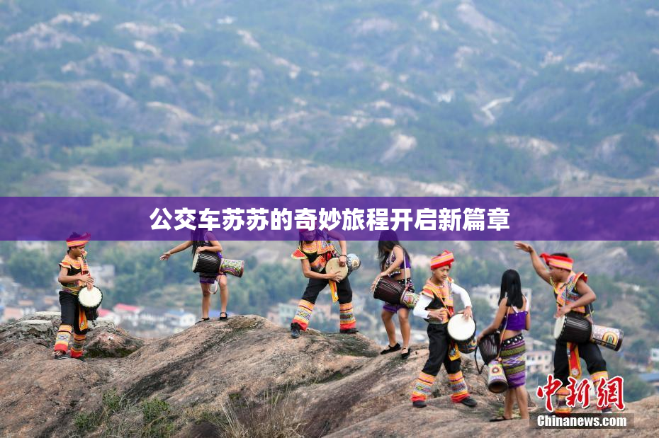 公交车苏苏的奇妙旅程开启新篇章