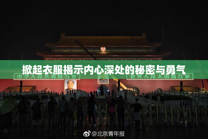 掀起衣服揭示内心深处的秘密与勇气
