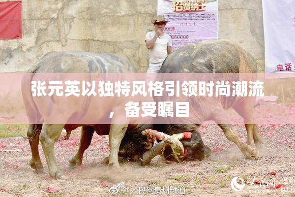 张元英以独特风格引领时尚潮流，备受瞩目