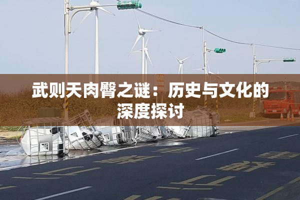 武则天肉臀之谜：历史与文化的深度探讨