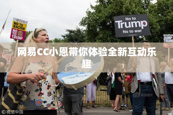 网易CC小恩带你体验全新互动乐趣