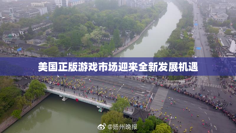 美国正版游戏市场迎来全新发展机遇