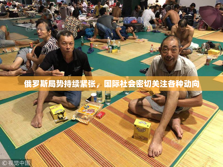 俄罗斯局势持续紧张，国际社会密切关注各种动向