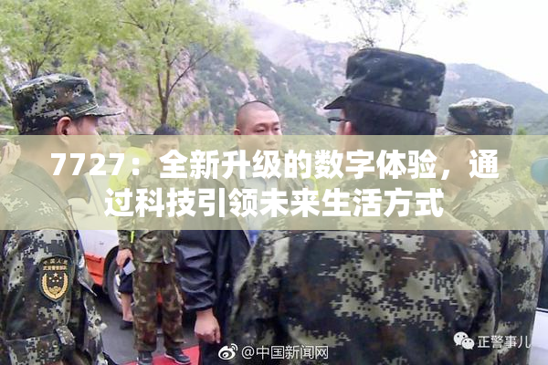 7727：全新升级的数字体验，通过科技引领未来生活方式